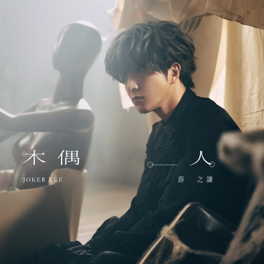 Album cover art for "木偶人 (Puppet)" by 薛之谦 (Joker Xue)