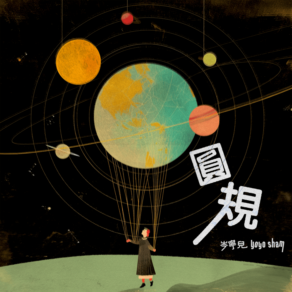 Album cover art for "圓規 (Easy as Pi)" by 岑寧兒 (Yoyo Sham)
