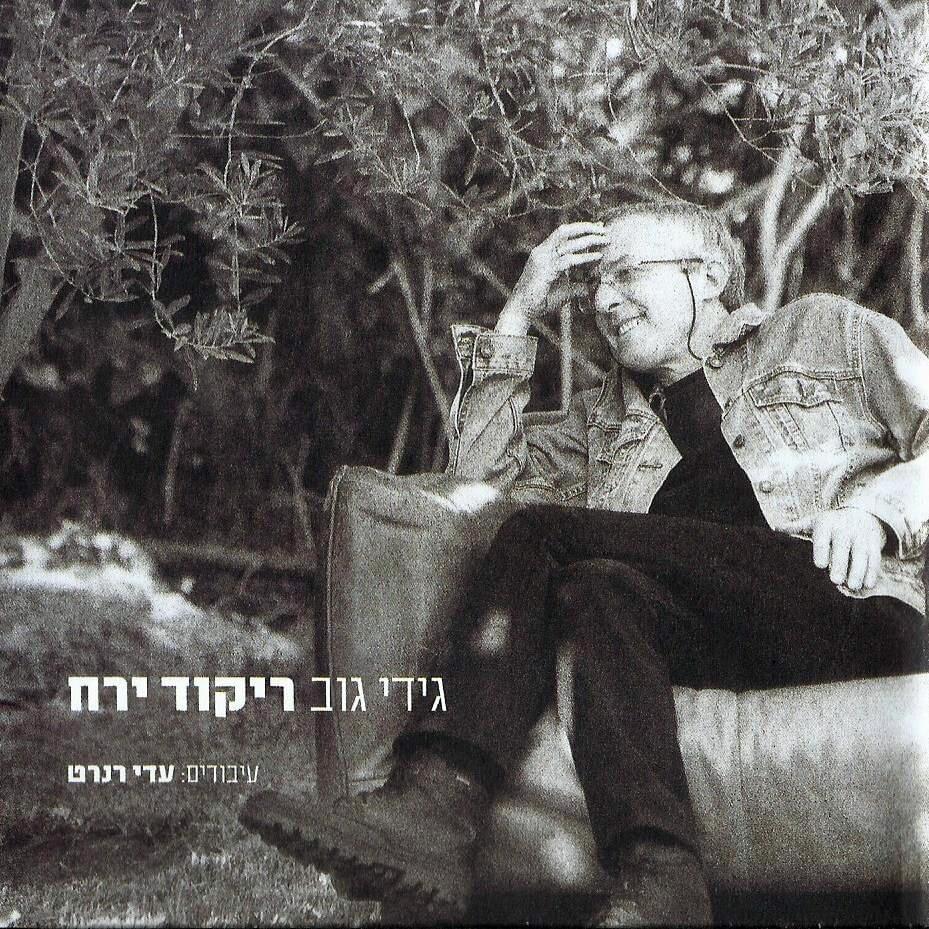 Et Ze Mi’meni Lo Yikchu - את זה ממני לא ייקחו by Gidi Gov - גידי גוב