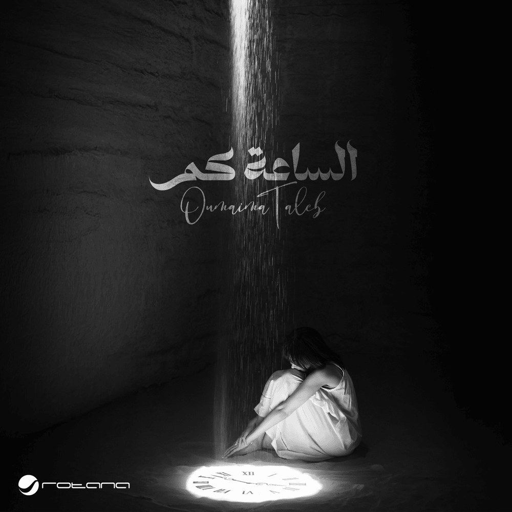 Alsaa Kam - الساعة كم by Oumaima Taleb - أميمة طالب