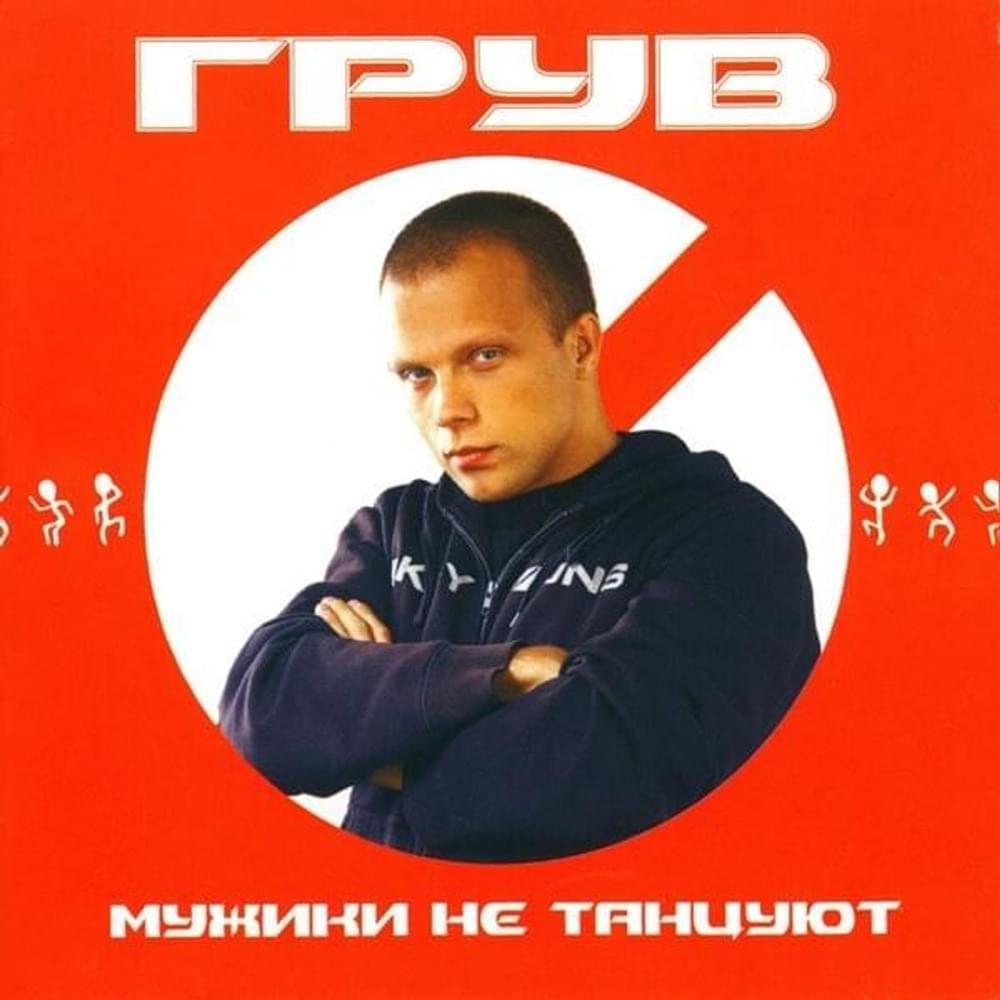 Album cover art for "Город не спит (City Doesn’t Sleep)" by DJ Грув (Groove) & ШЕFF (SHEFF)