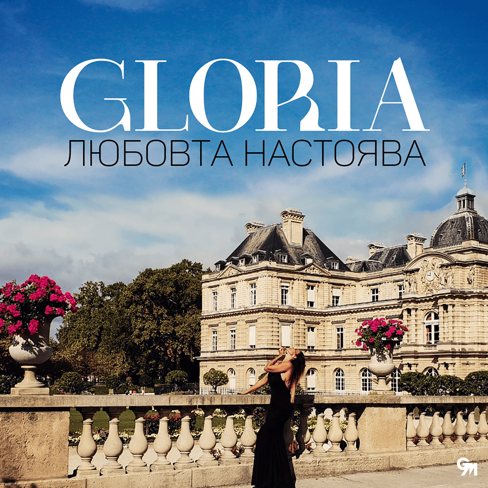 Album cover art for "Любовта настоява (Lyubovta nastoyava)" by Глория (Gloria) (BGR)