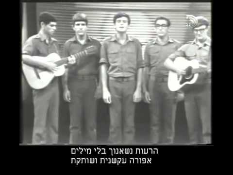 Hare’ut - הרעות by Lahakat Hanachal - להקת הנח”ל