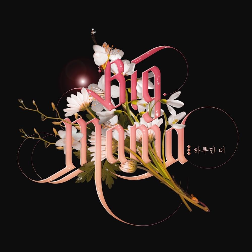 Album cover art for "하루만 더 (One Day More)" by BIG MAMA (빅마마) (KOR)
