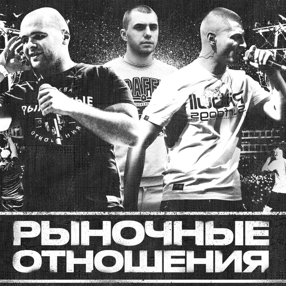 Photo of Рыночные отношения (Rynochnye otnosheniya)