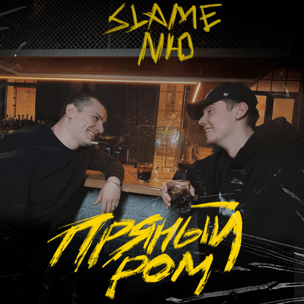 Album cover art for "Пряный ром (Spicy Rum)" by Slame