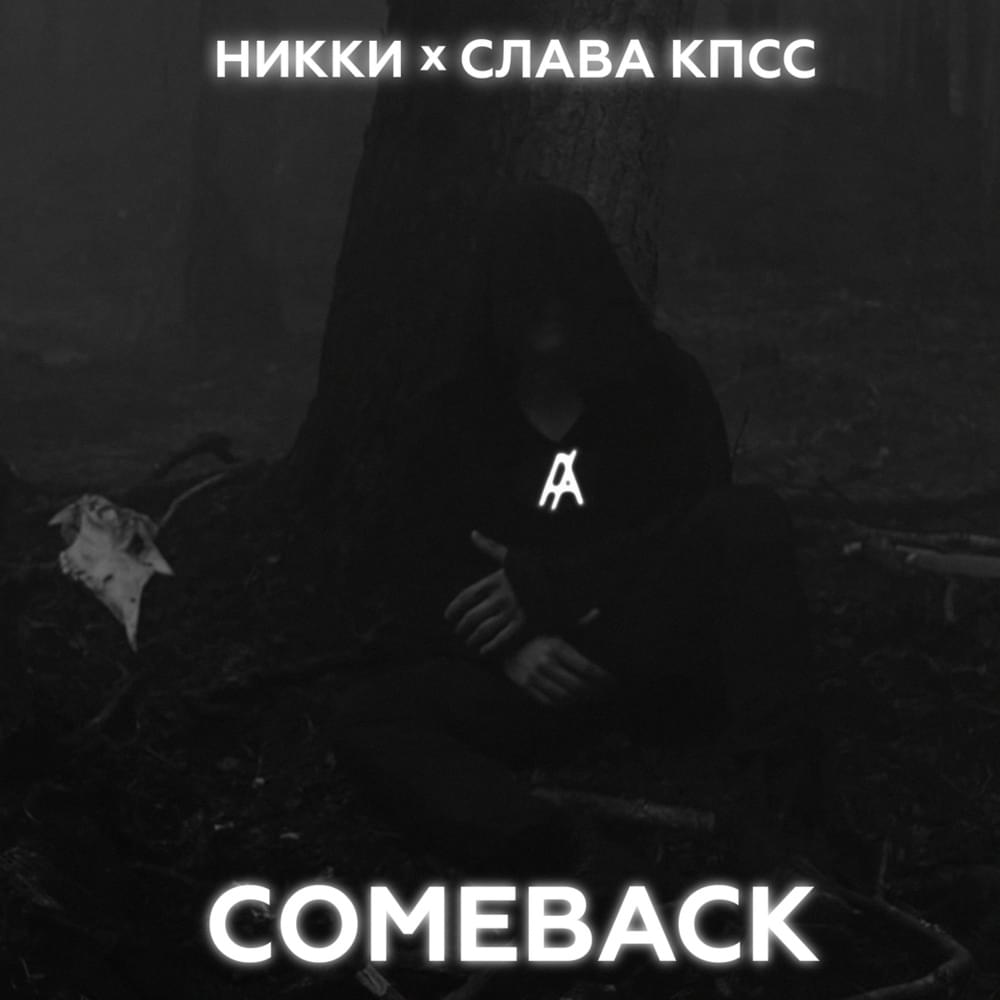 Album cover art for "Comeback" by ИNKKИ & Слава КПСС (Slava KPSS)