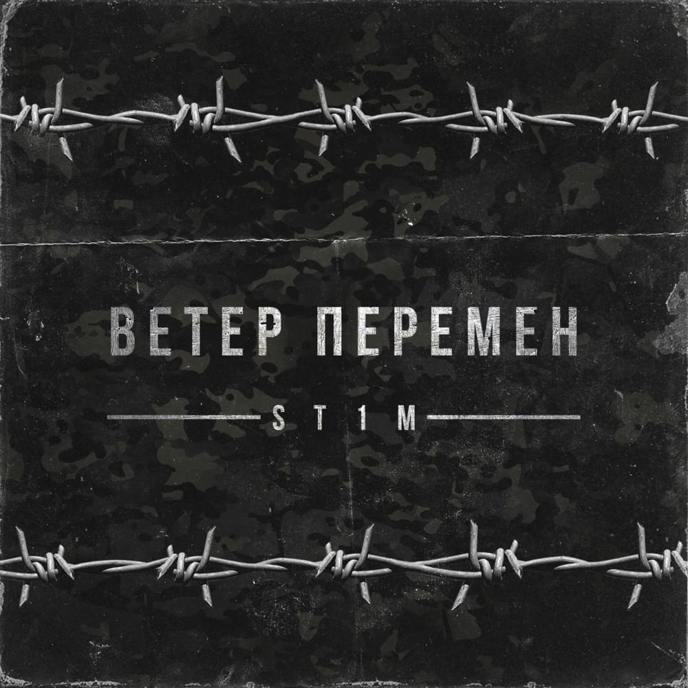 Ветер перемен (2 раунд 17ib) (The Wind of Change) by ST1M