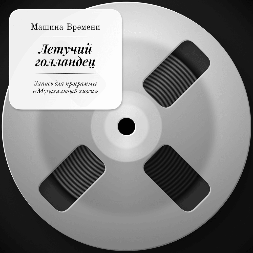 Album cover art for "Из конца в конец (End to End)" by Машина Времени (Mashina Vremeni)