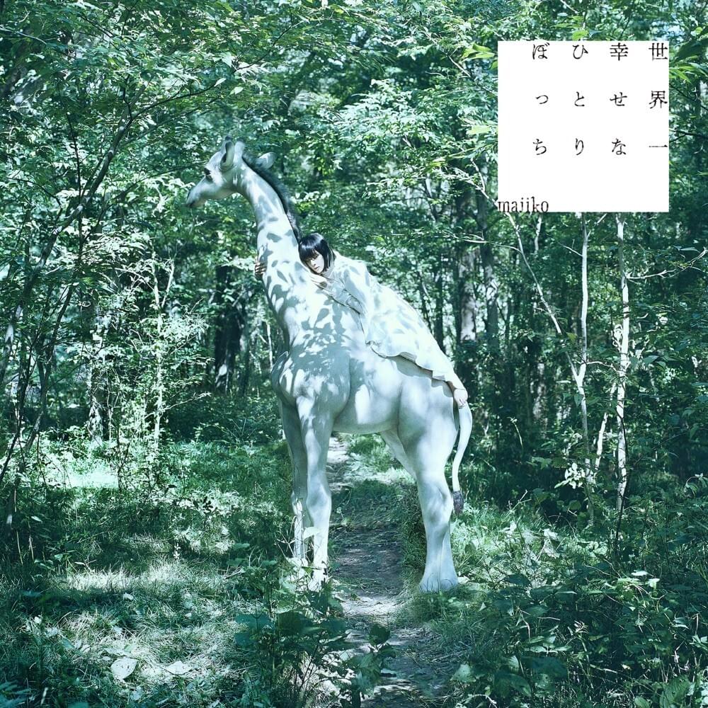 Cover image for 世界一幸せなひとりぼっち (Sekaiichi Shiawasena Hitoribocchi)