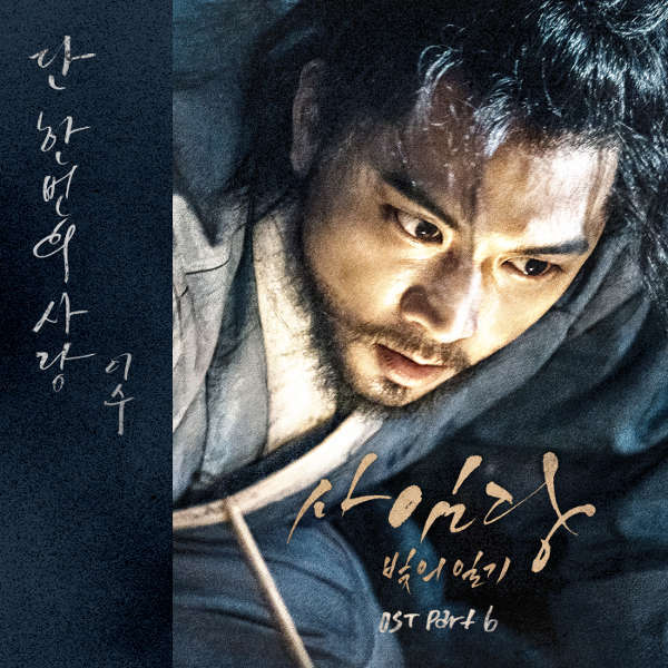 Everlasting Love (단 한 번의 사랑) by ISU (MC The Max)