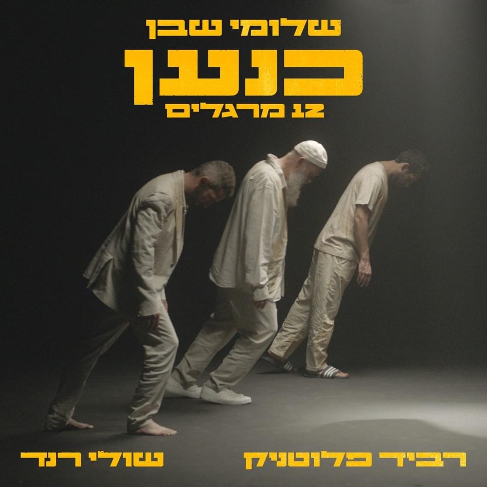 Album cover art for "Kna’an (12 Meraglim) - כנען (12 מרגלים)" by Shlomi Shaban - שלומי שבן & Ravid Plotnik - רביד פלוטניק & Shuli Rand - שולי רנד