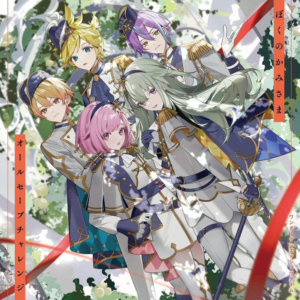 Cover image for ぼくのかみさま/オールセーブチャレンジ (Boku no Kami-sama/All-Save Challenge)