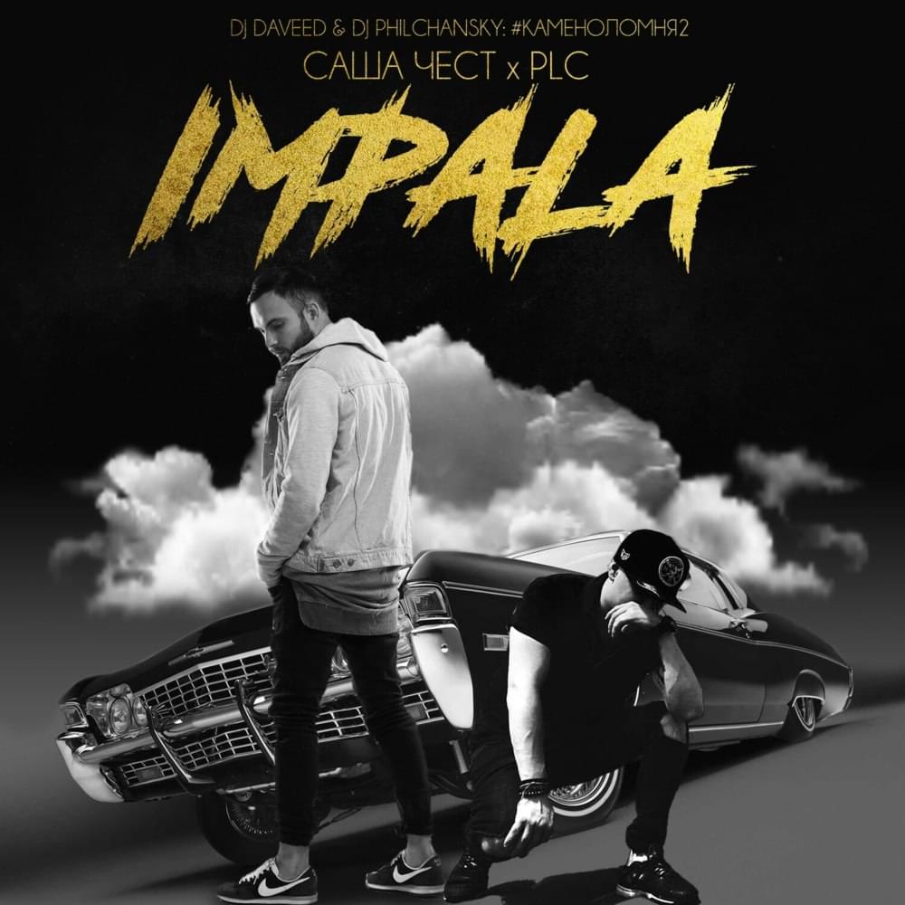 Импала (Impala) by Саша Чест (Sasha Chest)
