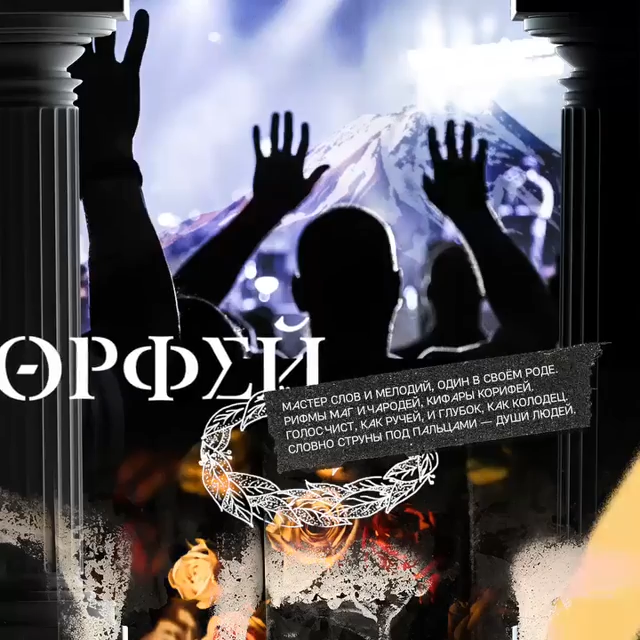 Album cover art for "Мастер слов и мелодий (Репрезент Орфея) (Master of Words & Melodies)" by Noize MC