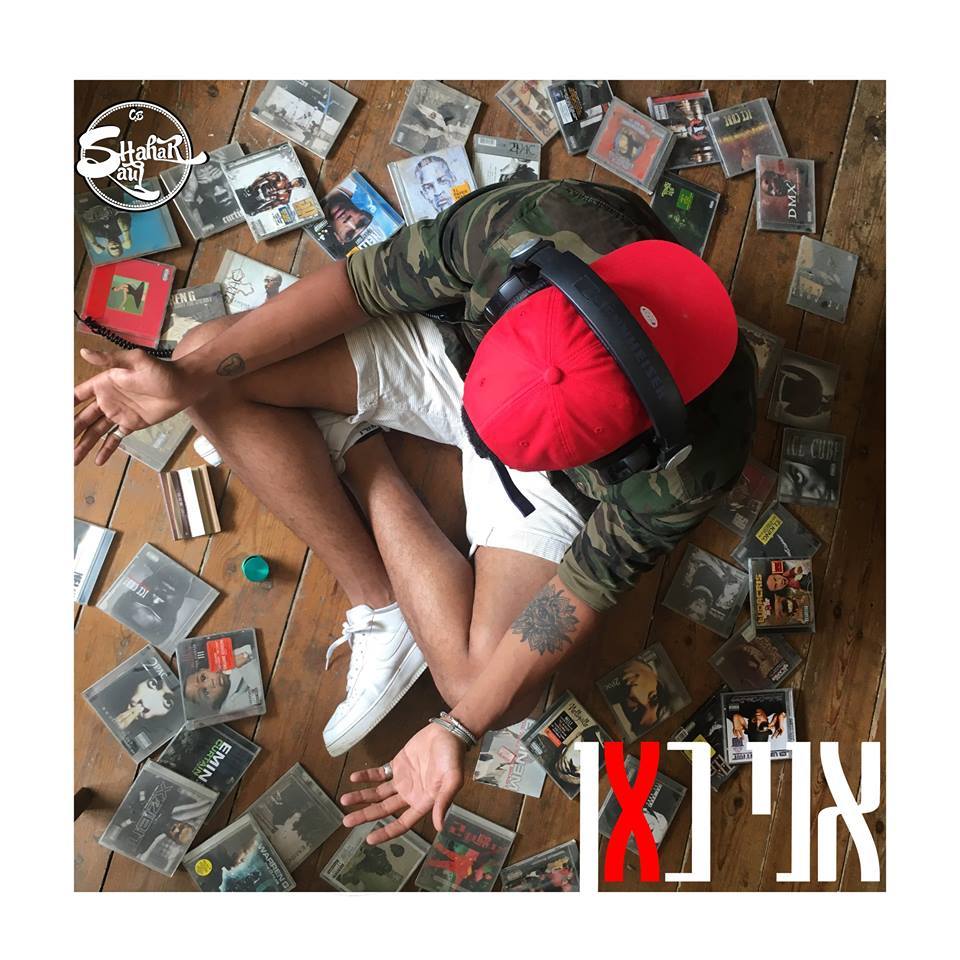 Ani Kan - אני כאן by Shahar Saul - שחר סאול