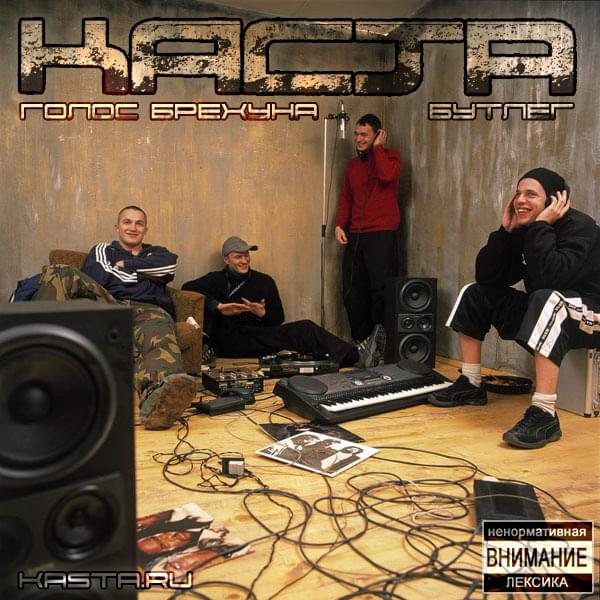 Album cover art for "Голос брехуна (Liar’s Voice)" by Каста (Kasta)