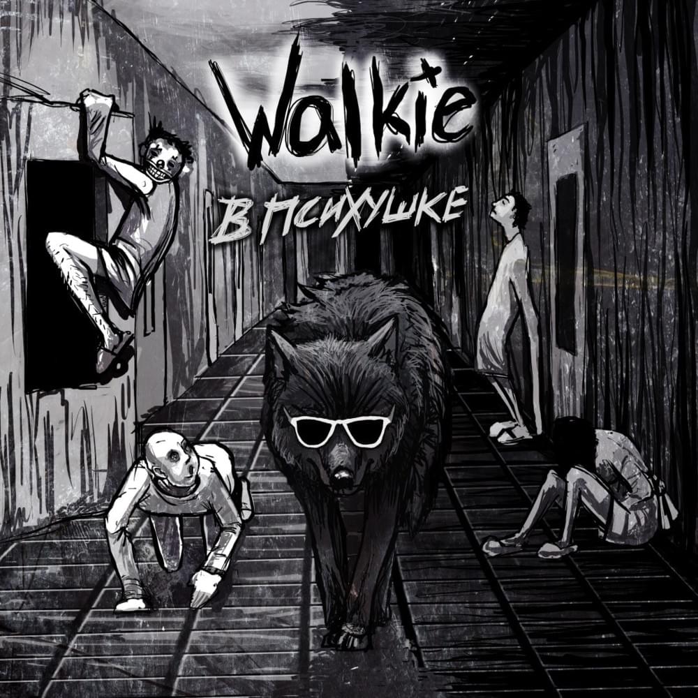 Cover image for Волки в психушке (Wolves in Asylum)