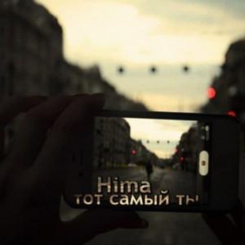 Album cover art for "Тот самый ты (The one)" by Masha Hima