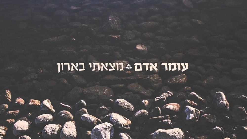 Album cover art for "Matzati Ba’aron - מצאתי בארון" by Omer Adam - עומר אדם