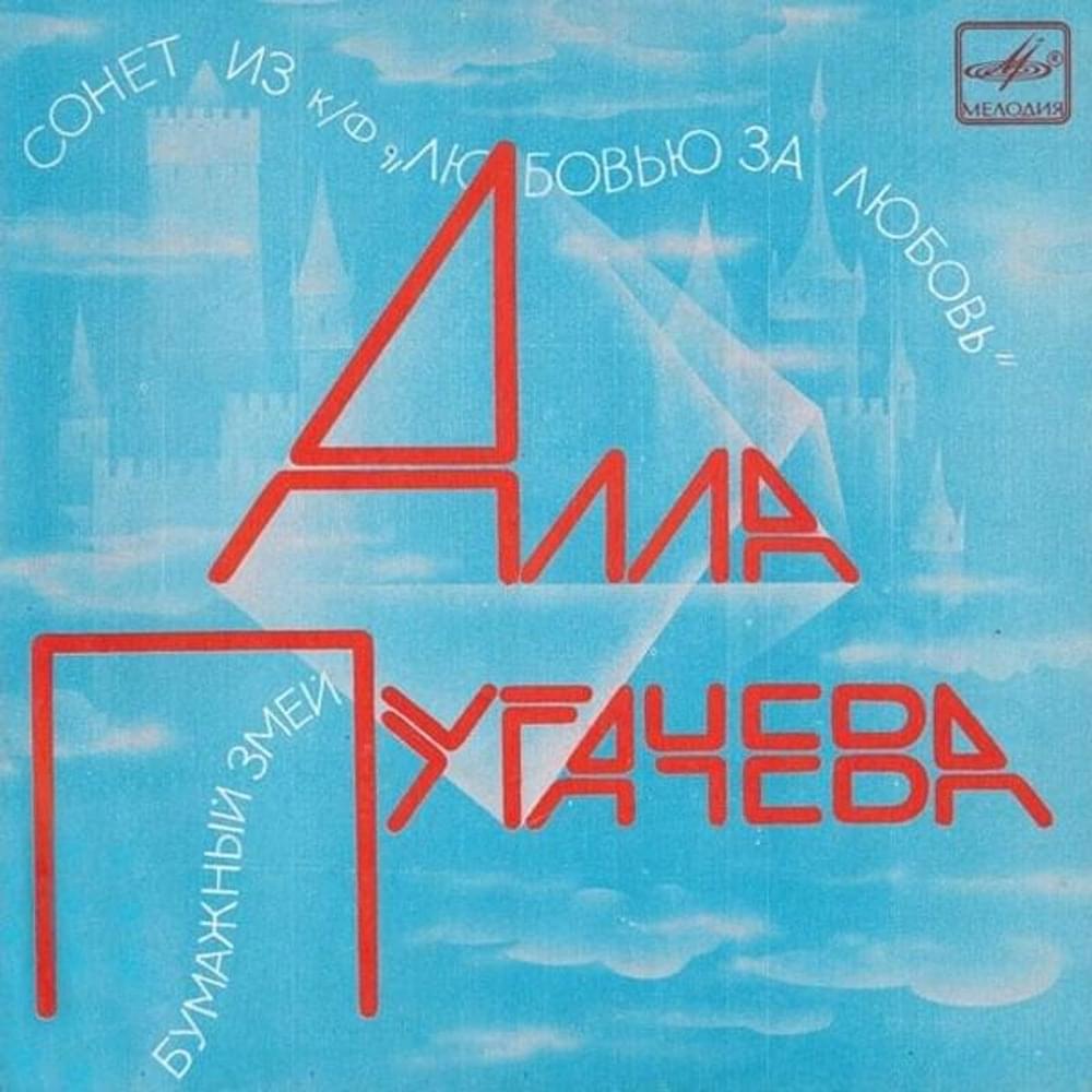 Album cover art for "Бумажный змей (Paper Kite)" by Алла Пугачёва (Alla Pugacheva)