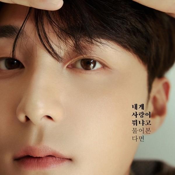 Cover image for 내게 사랑이 뭐냐고 물어본다면 (If You Ask Me What Love Is)
