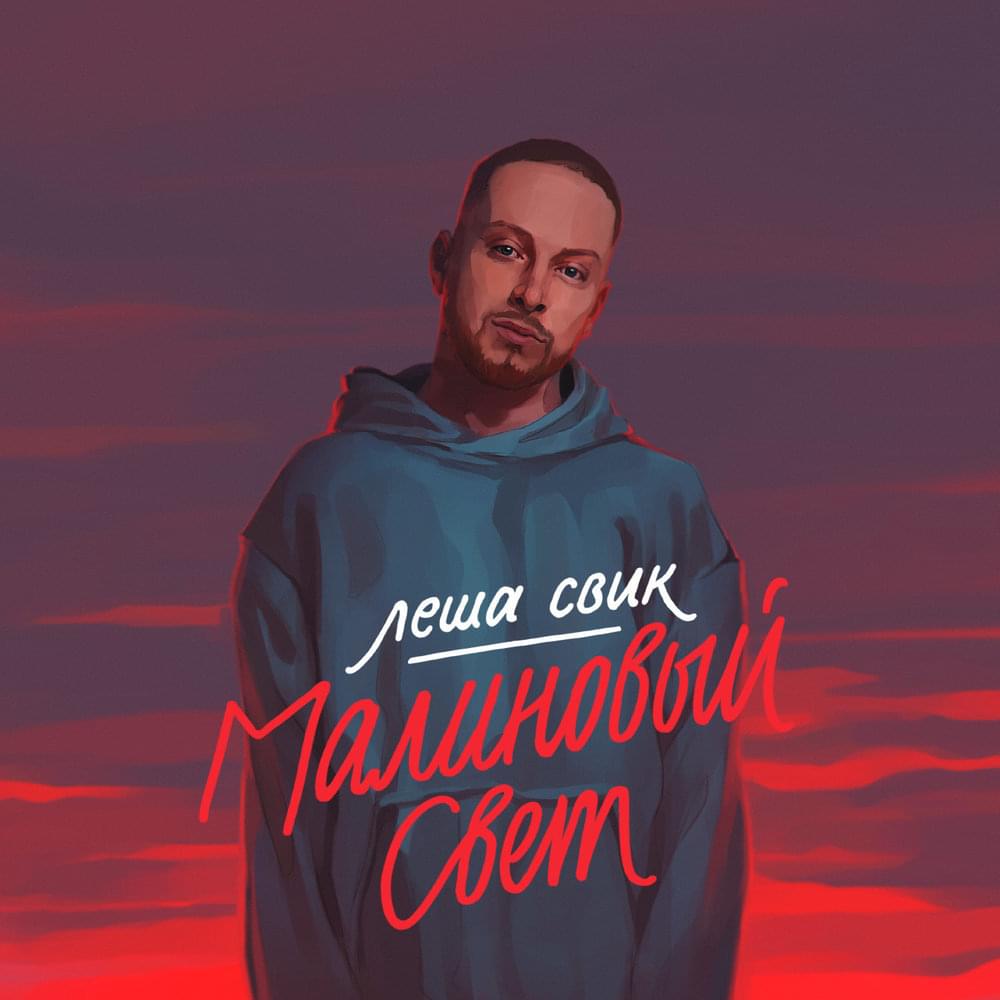 Малиновый свет (Crimson light) by Лёша Свик (Lesha Svik)