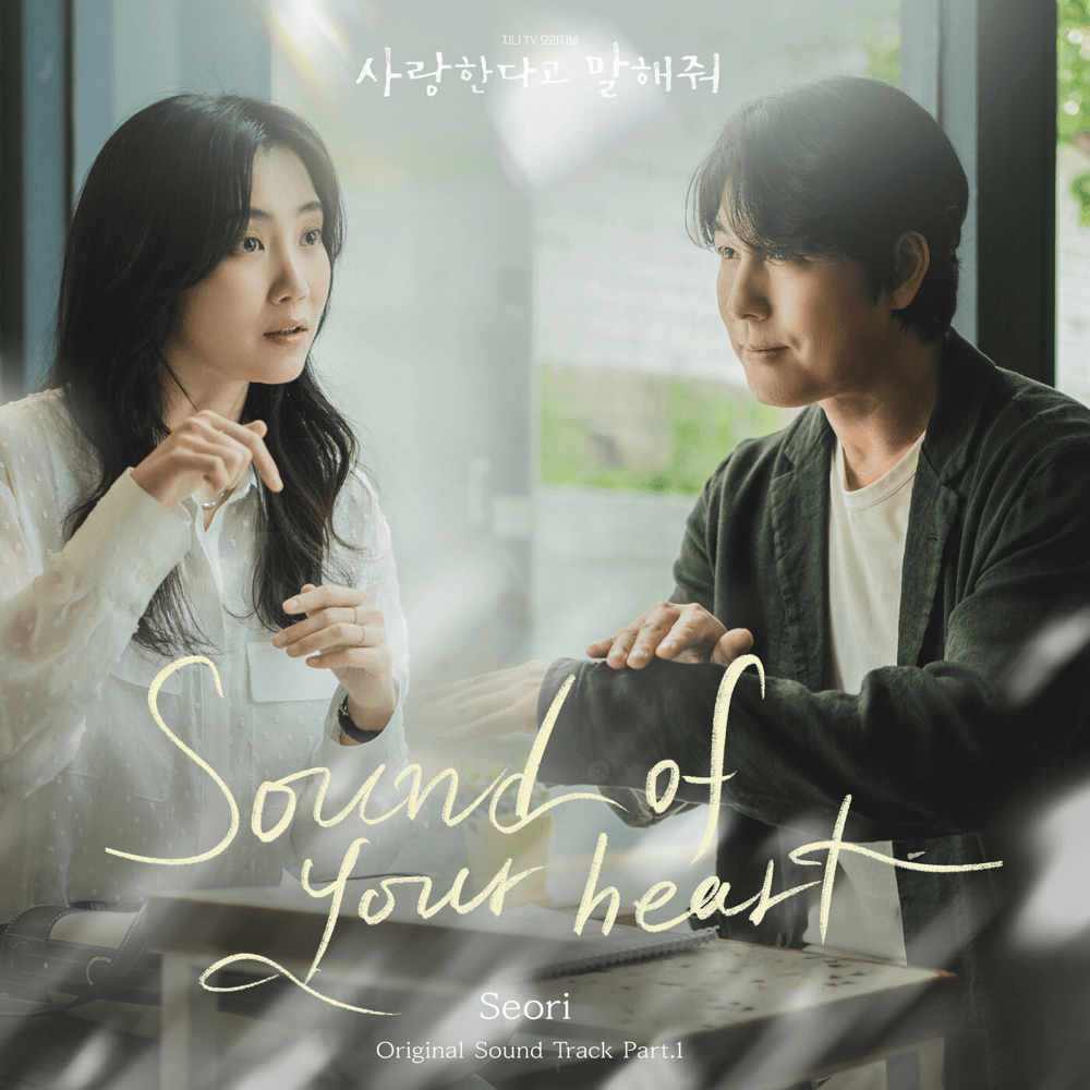 Cover image for 사랑한다고 말해줘 (Tell Me That You Love Me) OST, Pt. 1