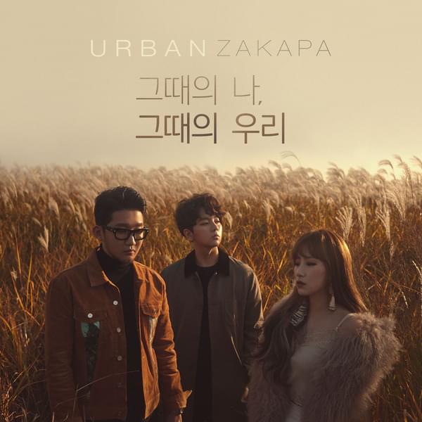 Album cover art for "그때의 나, 그때의 우리 (When We Were Two)" by Urban Zakapa (어반자카파)