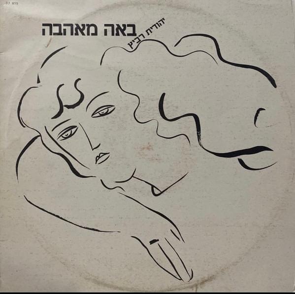 Album cover art for "Ba’ah Me’ahava - באה מאהבה" by Yehudit Ravitz - יהודית רביץ