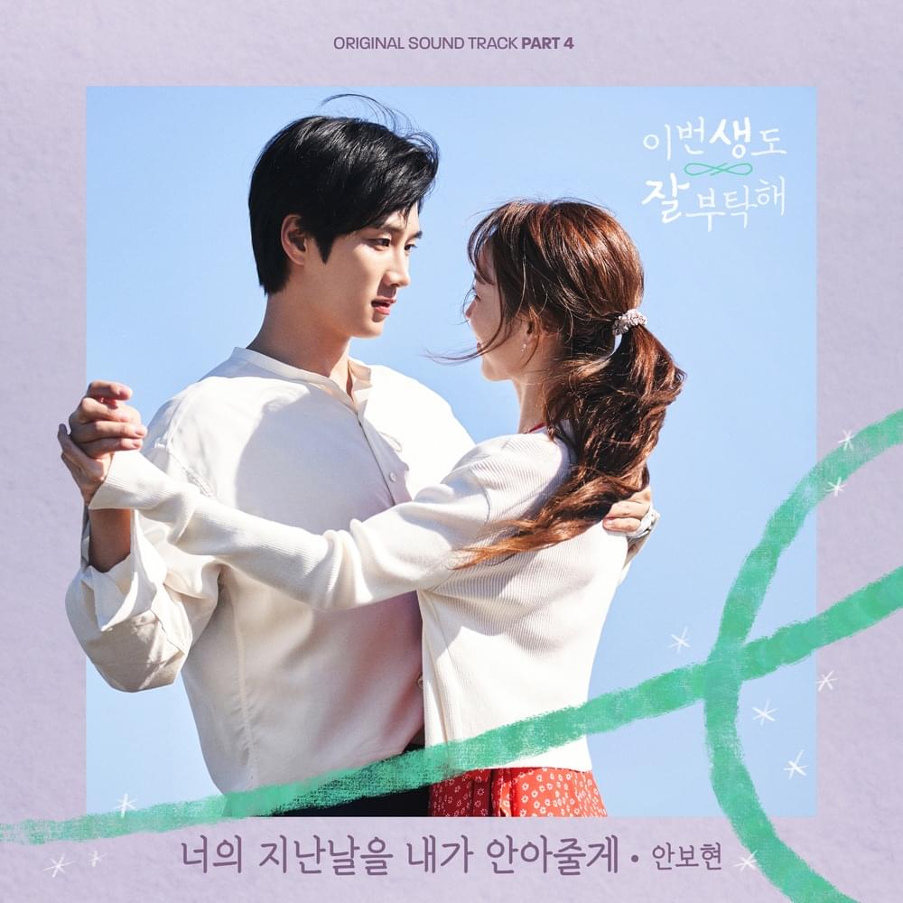 Album cover art for "너의 지난날을 내가 안아줄게 (I’ll Embrace Your Past)" by Bo Hyun Ahn (안보현)