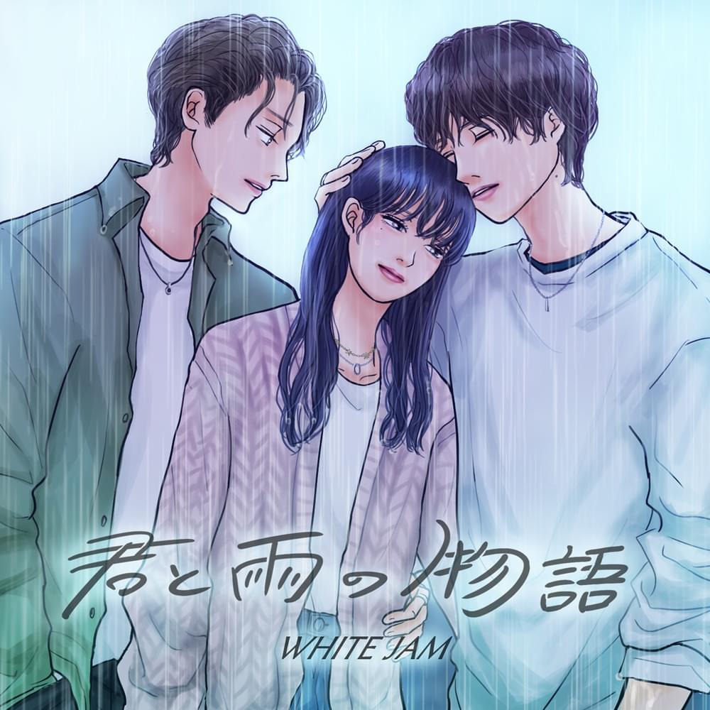 Album cover art for "君と雨の物語 (Rain)" by WHITE JAM