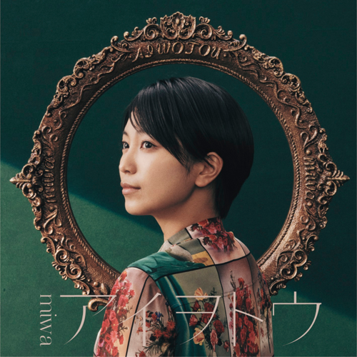アイヲトウ (ai wo tou) by ​miwa
