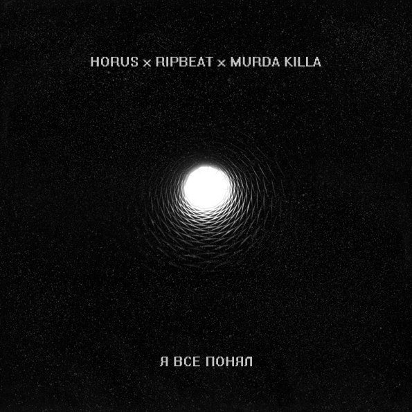 Album cover art for "Я всё понял (I Got It)" by Horus & RIPBEAT & MURDA KILLA