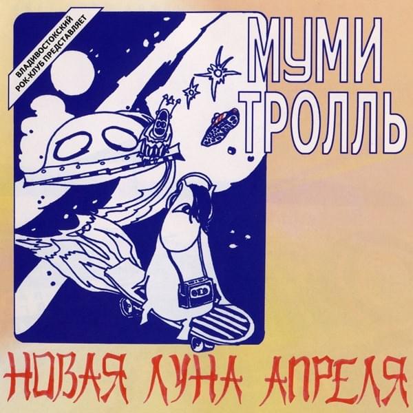 Album cover art for "Ультиматум (Ultimatum)" by Мумий Тролль (Mumiy Troll)
