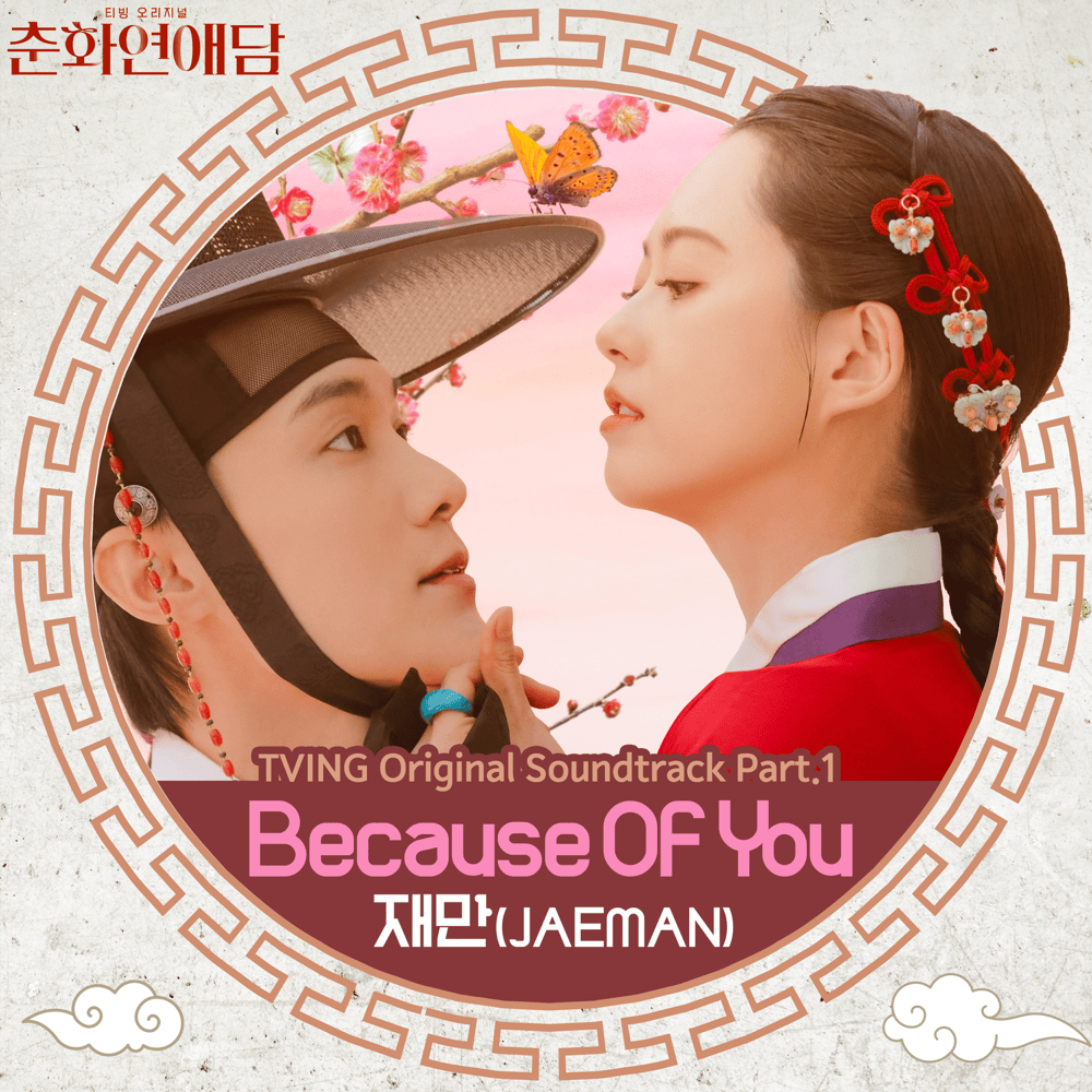 Because Of You (Instrumental) by 재만 (JAEMAN)