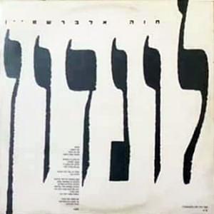 Album cover art for "London - לונדון" by Hava Alberstein - חוה אלברשטיין