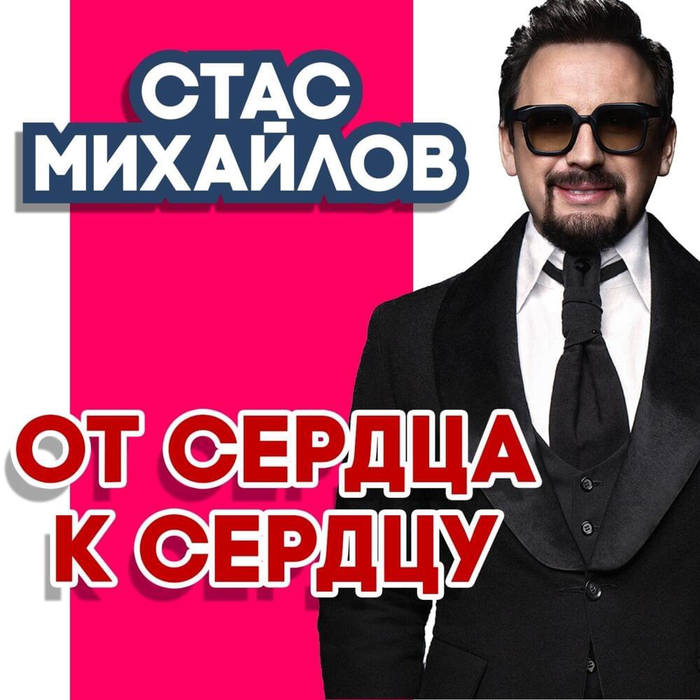 Album cover art for "От Сердца К Сердцу (From Heart To Heart)" by Стас Михайлов (Stas Mikhaylov)