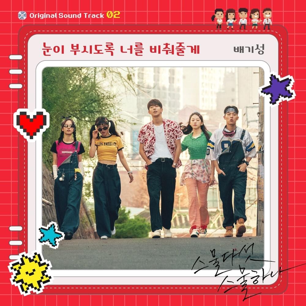 눈이 부시도록 너를 비춰줄게 (Shine on You with Blinding Flash of Light) (Inst.) by ​giseong bae (배기성)