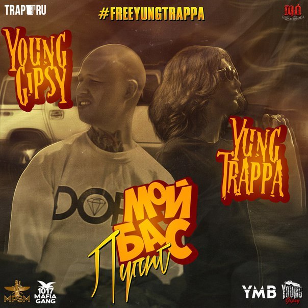 Мой Бас Лупит (My Bass Hits) by Young Gipsy