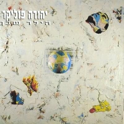 Cover image for Hayeled Shebecha - הילד שבך