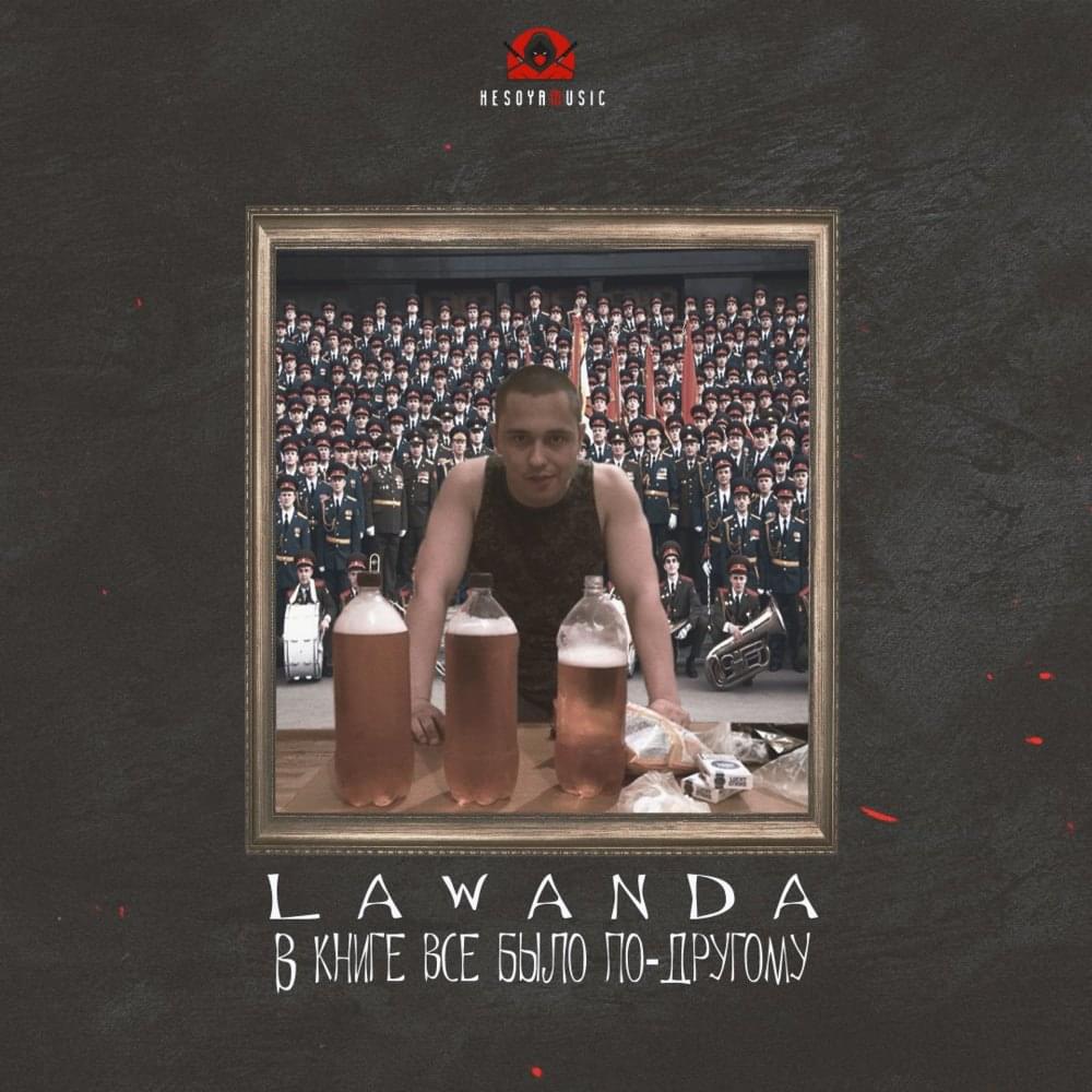 Album cover art for "В книге всё было по-другому (4 раунд 17ib) (The Book Had It Different)" by Lawanda