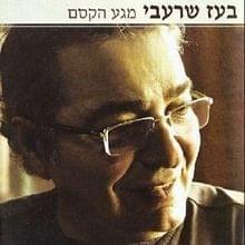 Album cover art for "Im Ata Beemet Maamin - אם אתה באמת מאמין" by Boaz Sharabi - בועז שרעבי