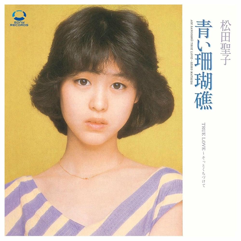 Album cover art for "青い珊瑚礁 (Aoi Sangosho)" by 松田聖子 (Seiko Matsuda)
