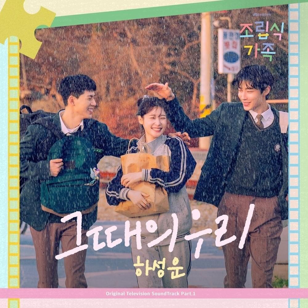 그때의 우리 (Us in Those Days) (Instrumental) by HA SUNG WOON (하성운)