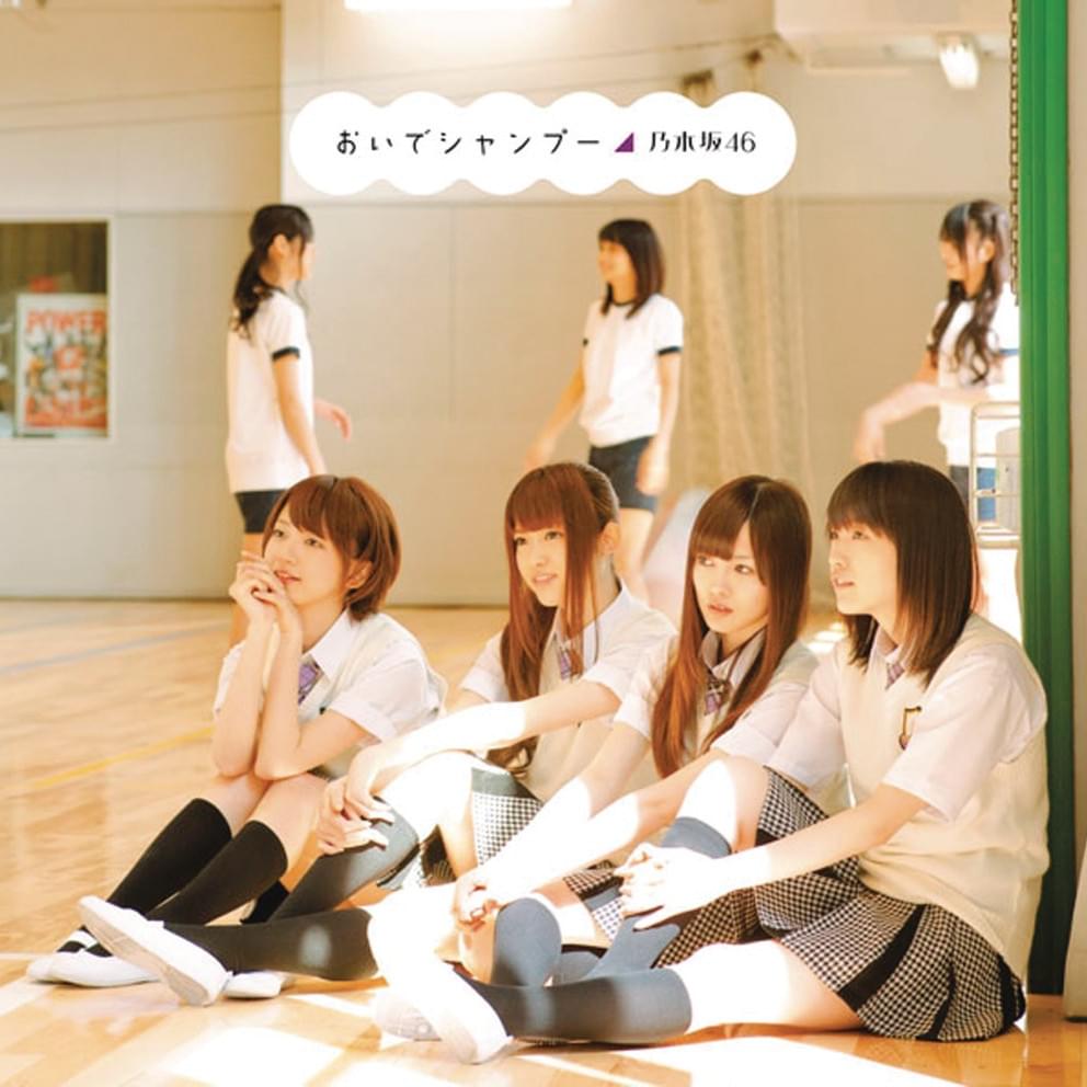 Album cover art for "おいでシャンプー (Oide Shampoo)" by 乃木坂46 (Nogizaka46)