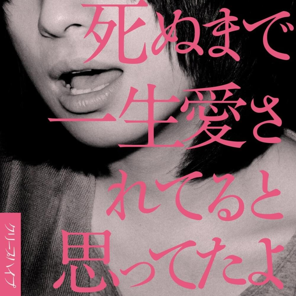 Album cover art for "ABCDC" by クリープハイプ (CreepHyp)