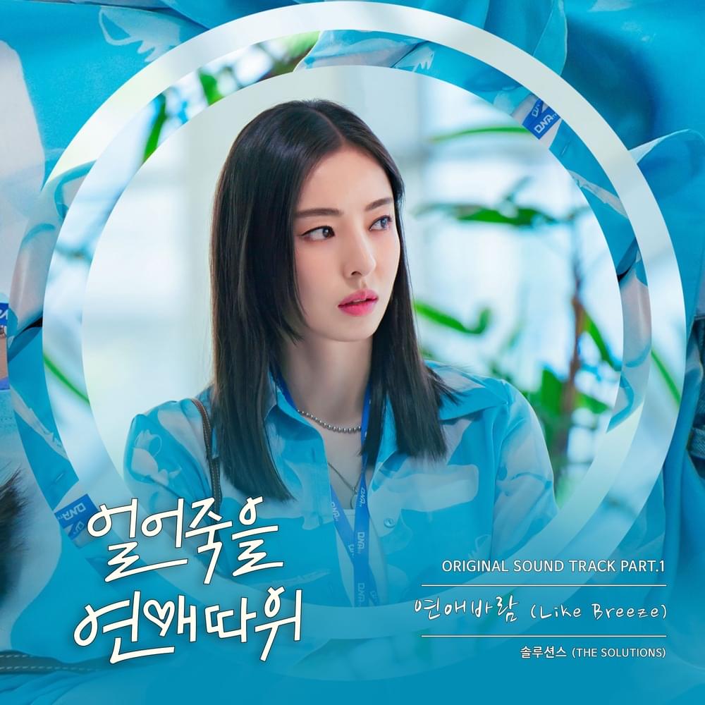 Album cover art for "연애바람 (Like Breeze)" by THE SOLUTIONS (솔루션스)