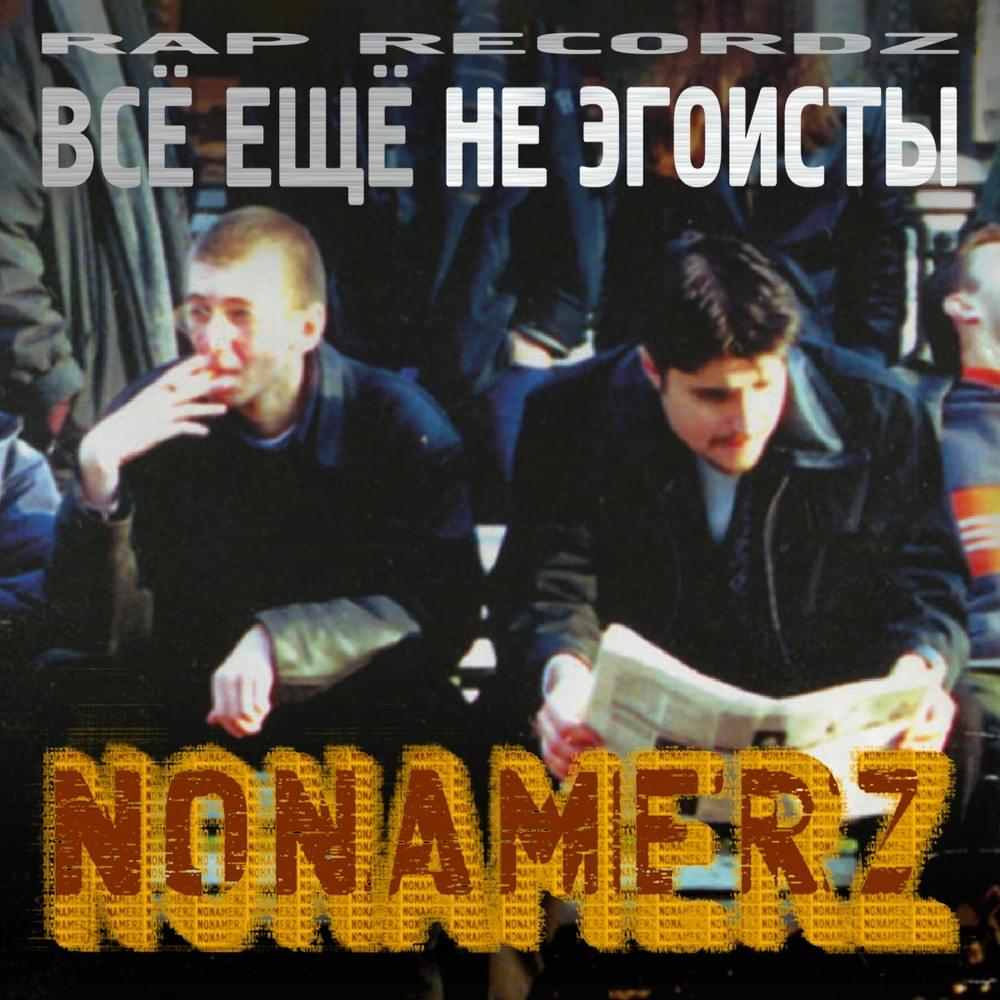Album cover art for "Ещё один день, Ч. 2 (One More Day, Pt. 2)" by Nonamerz & Ю.Г. (YU.G.) & Мандр (Mandr) (RUS)