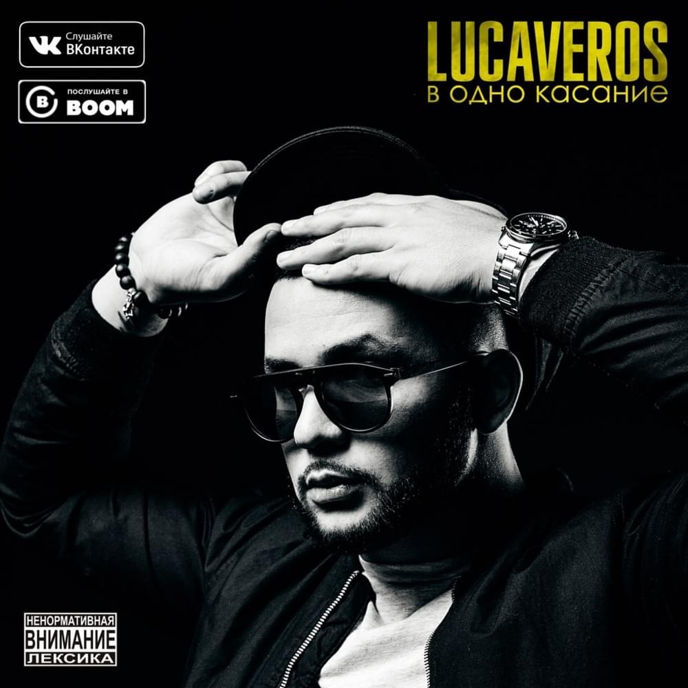 Album cover art for "В одно касание(In one touch)" by LUCAVEROS